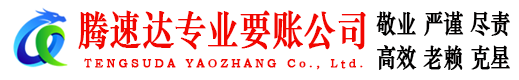 鼎湖腾速达催收公司